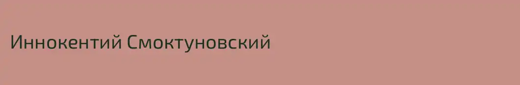 Иннокентий Смоктуновский